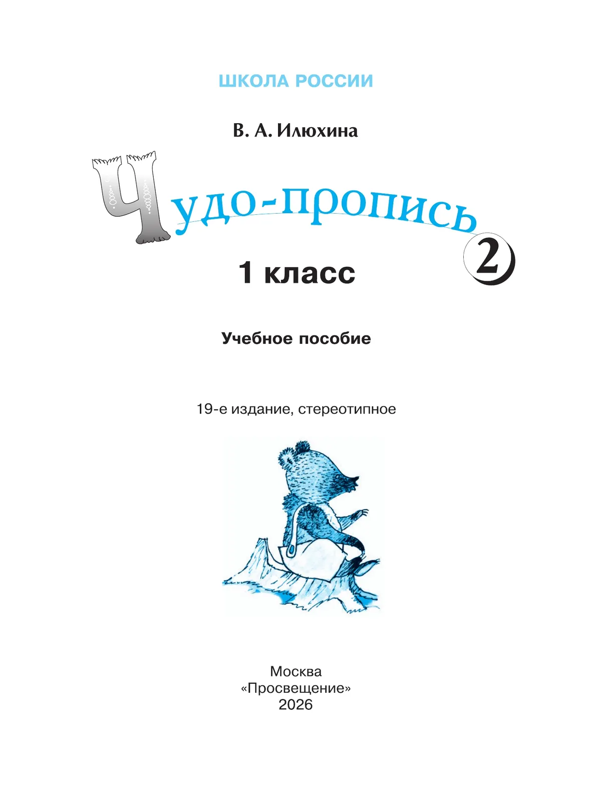 Чудо-пропись 2. 1 класс 12