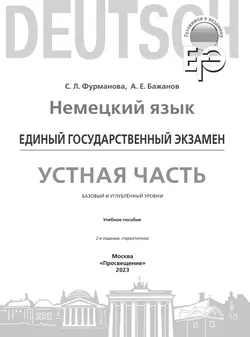 Немецкий язык. Единый государственный экзамен. Устная часть. * 7