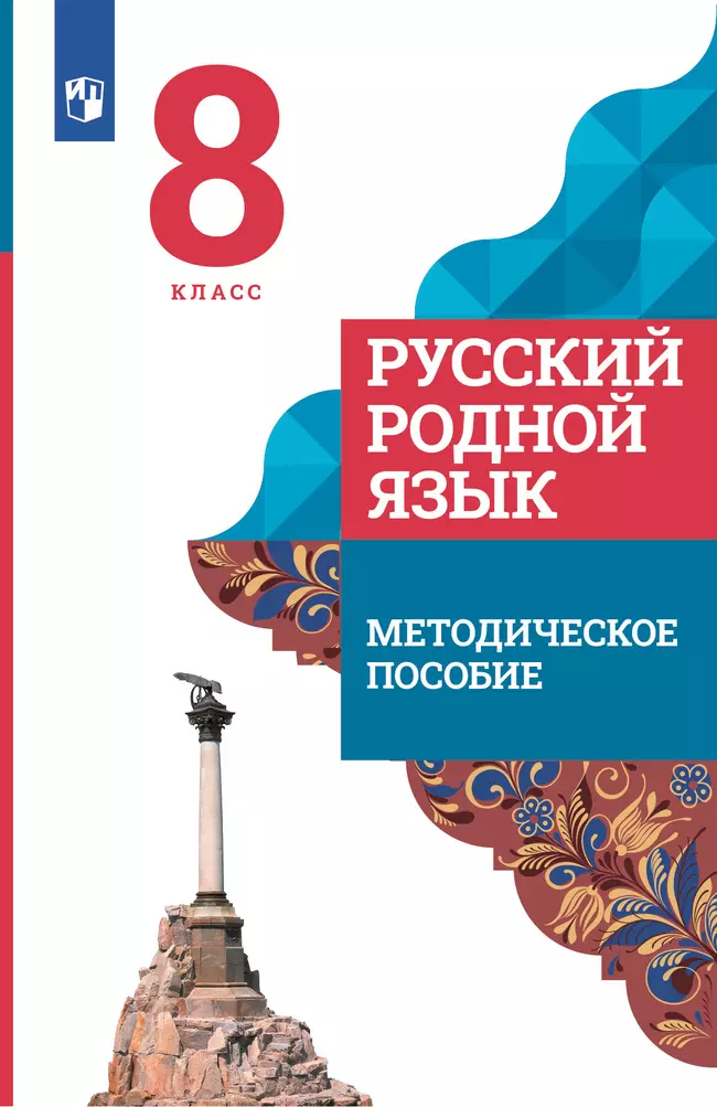 Русский родной язык. 8 класс. Методическое пособие к учебнику О. М. Александровой, О. В. Загоровской, С. И. Богданова и др. 1