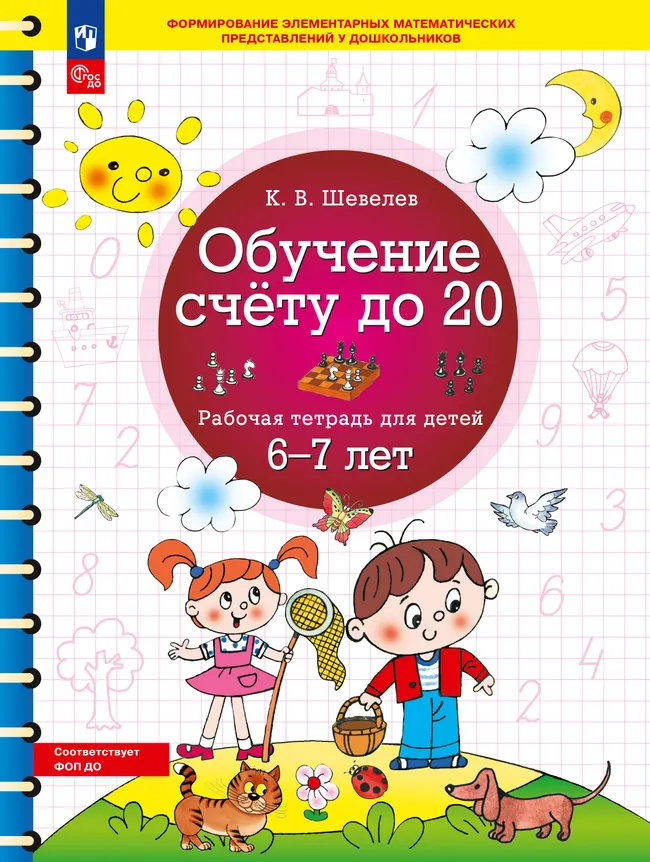 Обучение счету до 20. Рабочая тетрадь для детей 6-7 лет 1 Обучение счету до 20. Рабочая тетрадь для детей 6-7 лет 1