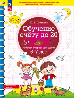 Обучение счету до 20. Рабочая тетрадь для детей 6-7 лет 1
