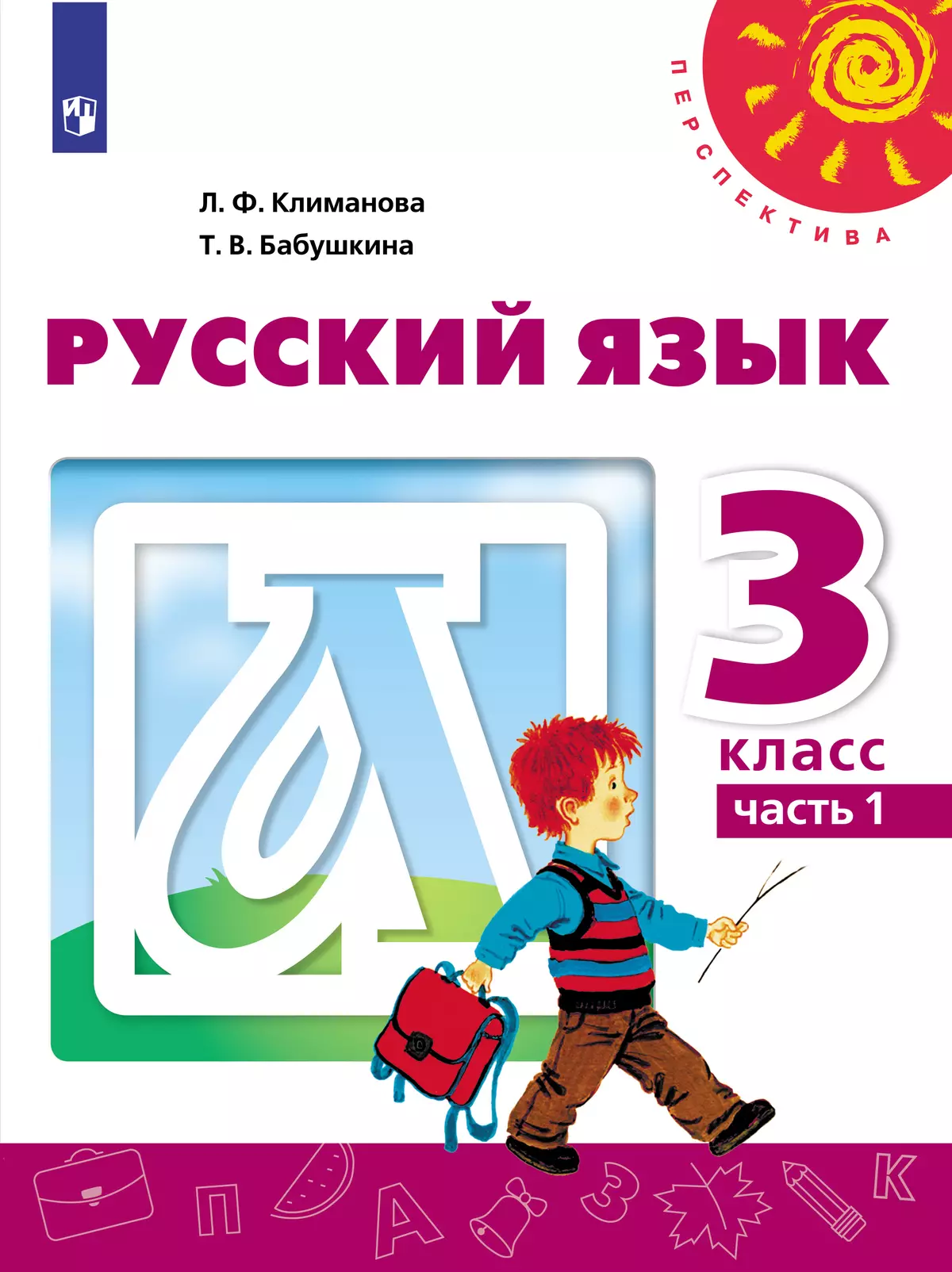 Русский язык. 3 класс. Электронная форма учебника. В 2 ч. Часть 1 купить на  сайте группы компаний «Просвещение»