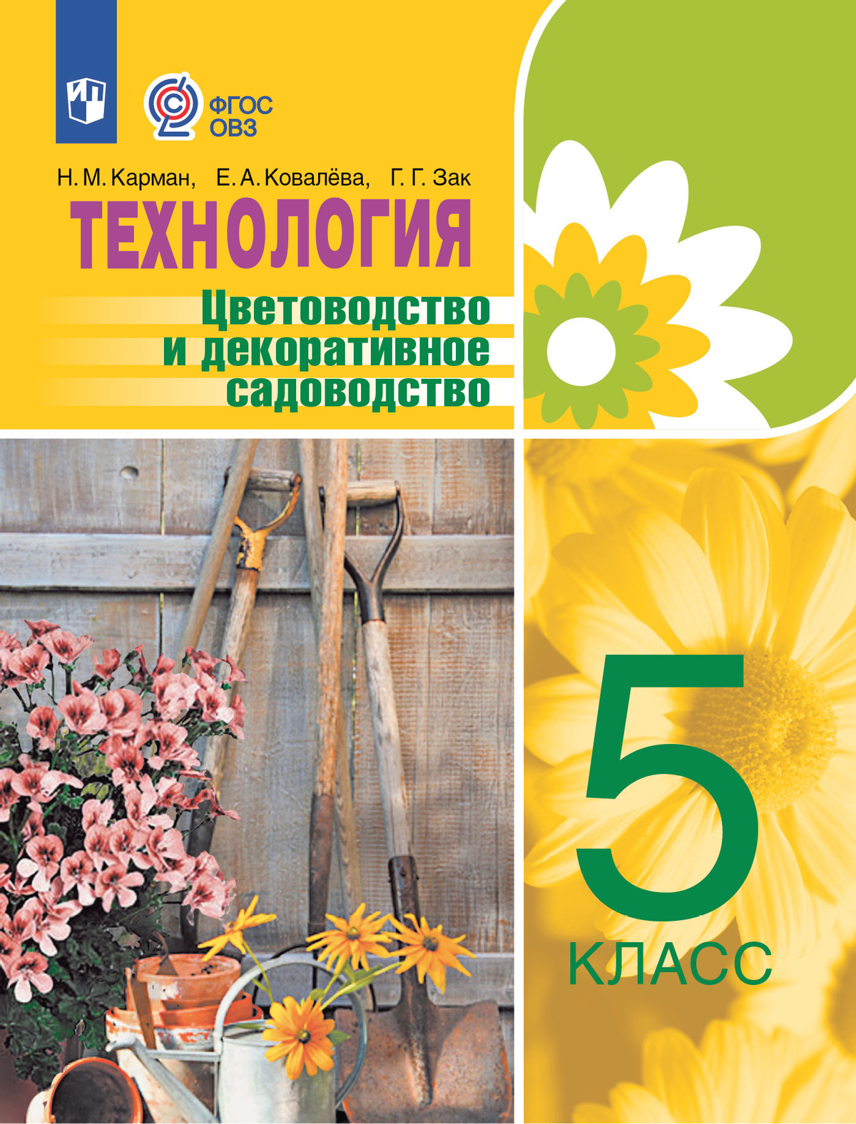 Технология. Цветоводство и декоративное садоводство. 5 класс. Учебник (для обучающихся с интеллектуальными нарушениями) 1