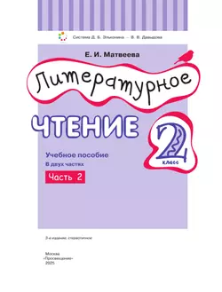 Литературное чтение. 2 класс. Учебное пособие. В двух частях. Часть 2 10