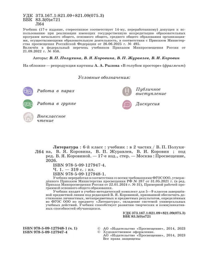 Литература. 6 класс. Учебник. В 2 ч. Часть 1 16 Литература. 6 класс. Учебник. В 2 ч. Часть 1 16