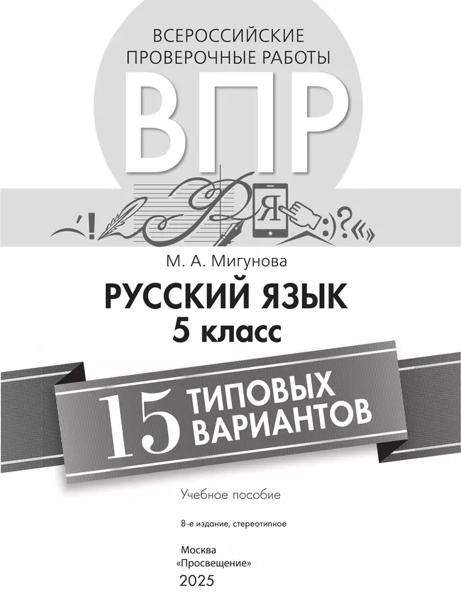 Всероссийские проверочные работы. Русский язык. 15 типовых вариантов. 5 класс. 16