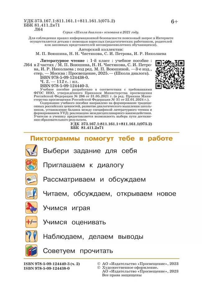 Литературное чтение. 1 класс. Учебное пособие. В 2-х частях. Ч.2 (Школа Диалога) 15 Литературное чтение. 1 класс. Учебное пособие. В 2-х частях. Ч.2 (Школа Диалога) 15