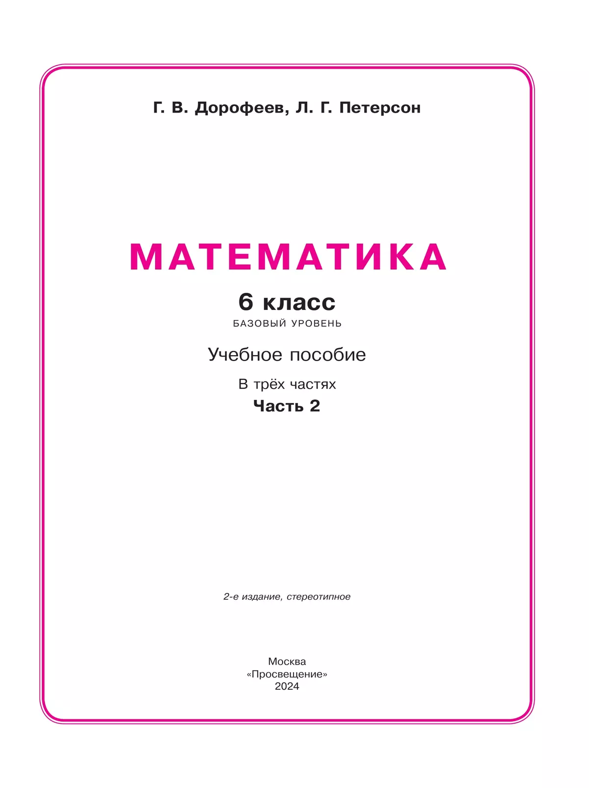 Математика. 6 класс. Учебное пособие. В 3 ч. Часть 2 26