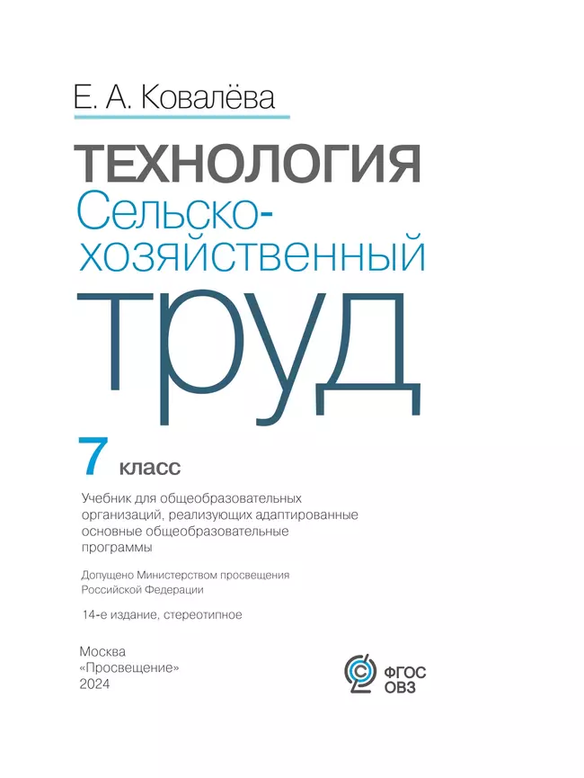Технология. Сельскохозяйственный труд. 7 класс. Учебник (для обучающихся с интеллектуальными нарушениями) 46 Технология. Сельскохозяйственный труд. 7 класс. Учебник (для обучающихся с интеллектуальными нарушениями) 46