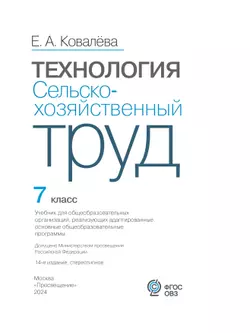 Технология. Сельскохозяйственный труд. 7 класс. Учебник (для обучающихся с интеллектуальными нарушениями) 46