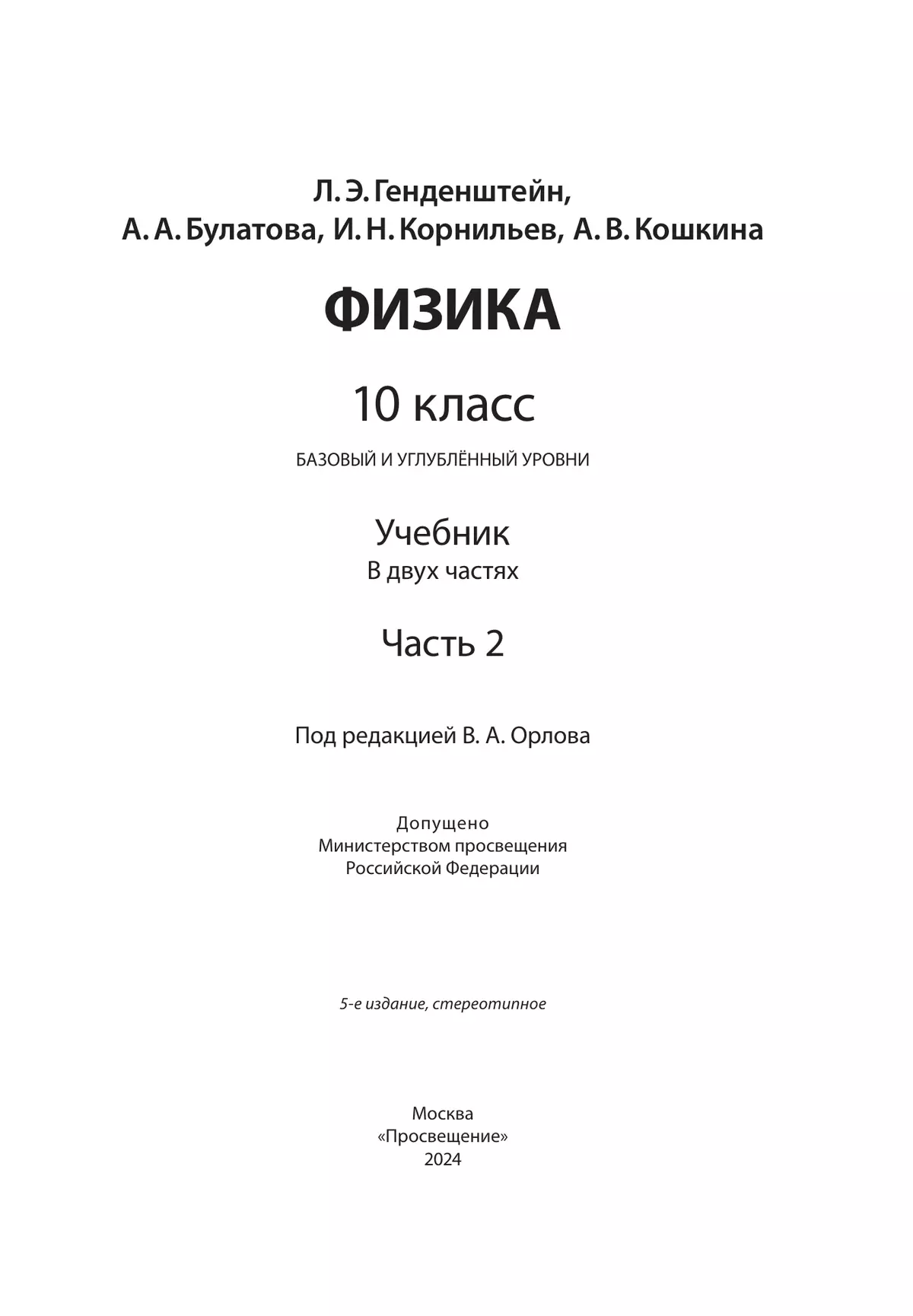 Физика. 10 класс. Учебник (Базовый и углублённый уровни). В 2 ч. Часть 2 11