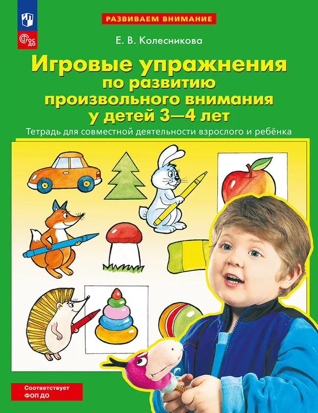 Игровые упражнения по развитию произвольного внимания у детей 3-4 лет. Тетрадь для совместной деятельности взрослого и ребенка 1 Игровые упражнения по развитию произвольного внимания у детей 3-4 лет. Тетрадь для совместной деятельности взрослого и ребенка 1
