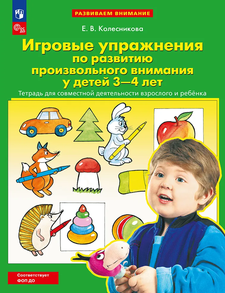 Игровые упражнения по развитию произвольного внимания у детей 3-4 лет. Тетрадь для совместной деятельности взрослого и ребенка 1 Игровые упражнения по развитию произвольного внимания у детей 3-4 лет. Тетрадь для совместной деятельности взрослого и ребенка 1