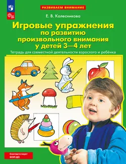 Игровые упражнения по развитию произвольного внимания у детей 3-4 лет. Тетрадь для совместной деятельности взрослого и ребенка 1