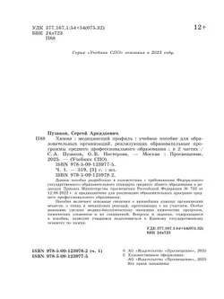 Химия. Медицинский профиль. Учебное пособие для СПО. В 2-х частях. Ч. 1 12