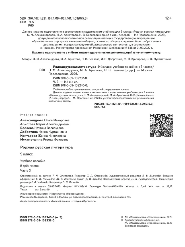 Родная русская литература. 9 класс. Учебное пособие. В 3 ч. Часть 3 (для слабовидящих обучающихся) 42