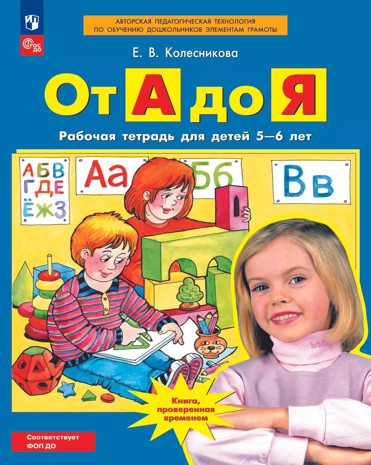 От А до Я. Рабочая тетрадь для детей 5-6 лет 1