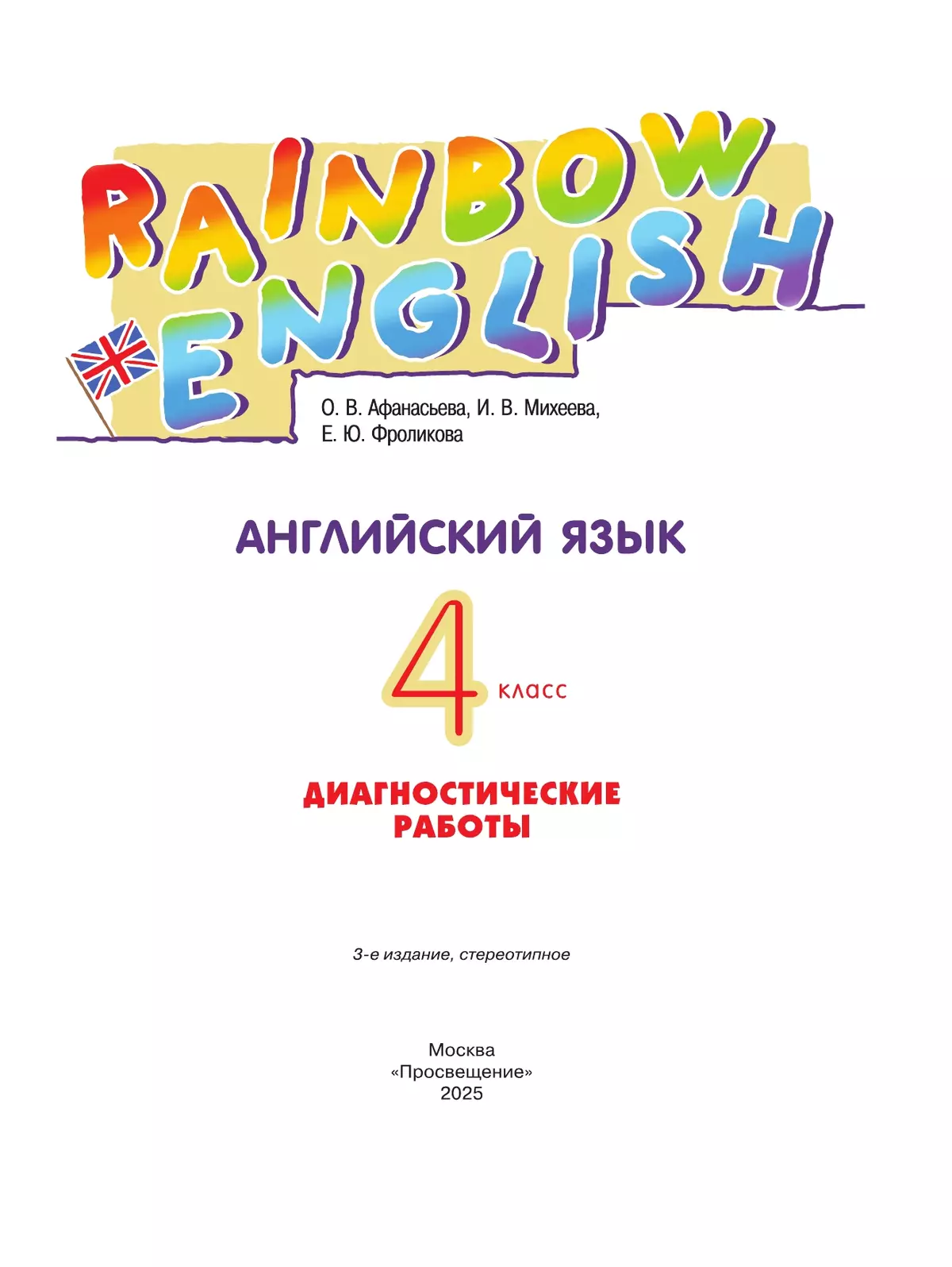 Английский язык. Диагностические работы. 4 класс 10