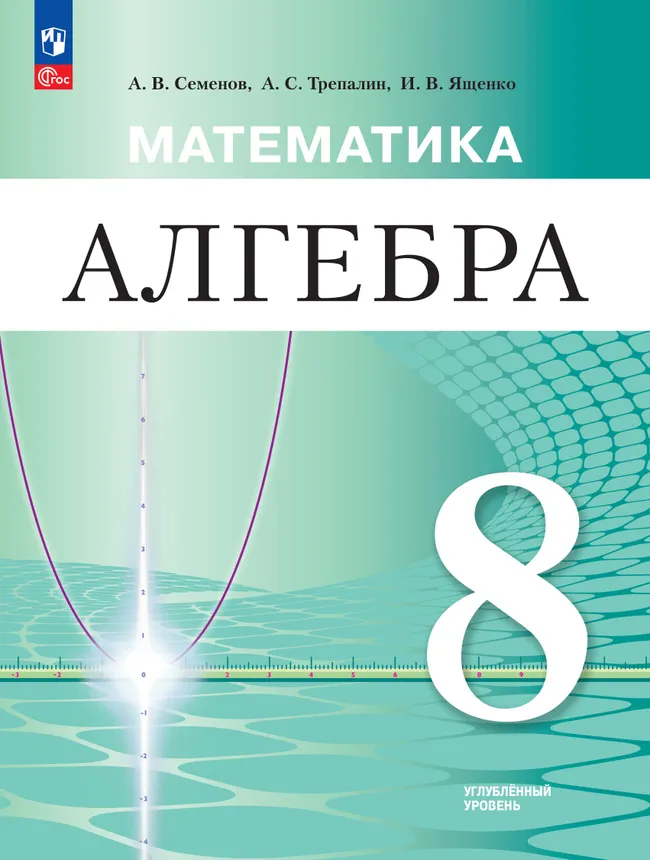 Математика. Алгебра. 8 класс. Углублённый уровень. Учебное пособие 1