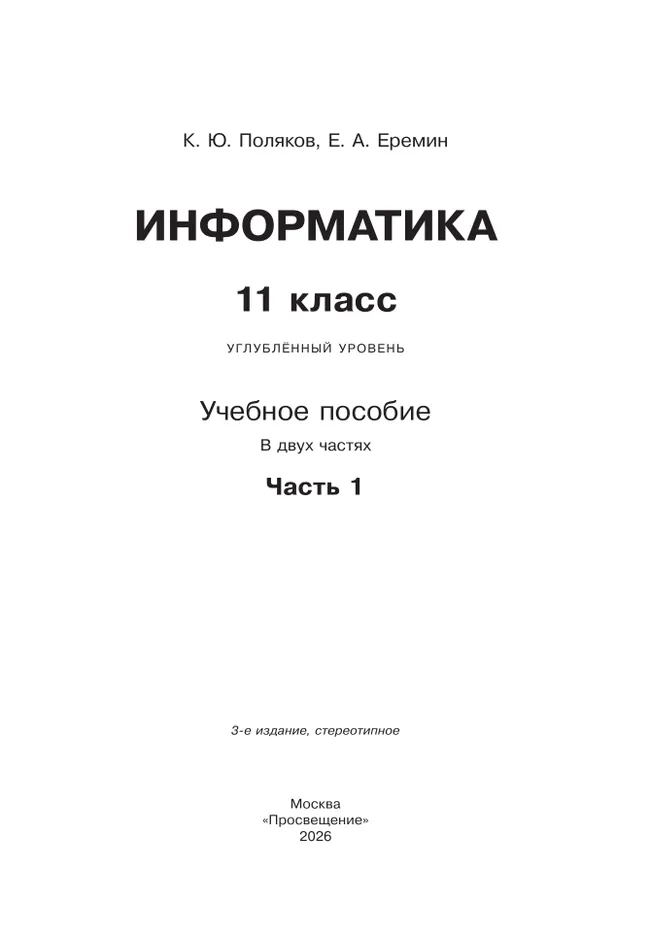 Информатика. 11 класс. Углубленный уровень. Учебное пособие. В 2 частях. Часть 1 8
