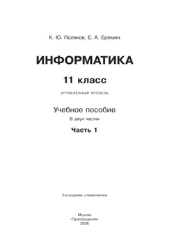 Информатика. 11 класс. Углубленный уровень. Учебное пособие. В 2 частях. Часть 1 8