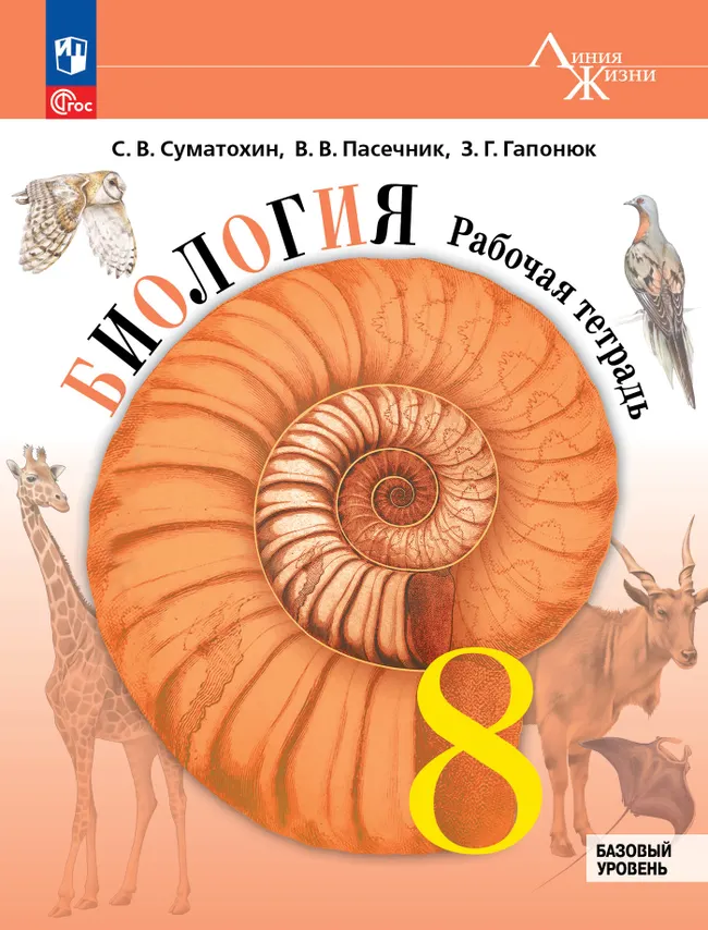 Биология. 8 класс. Базовый уровень. Рабочая тетрадь 1 Биология. 8 класс. Базовый уровень. Рабочая тетрадь 1