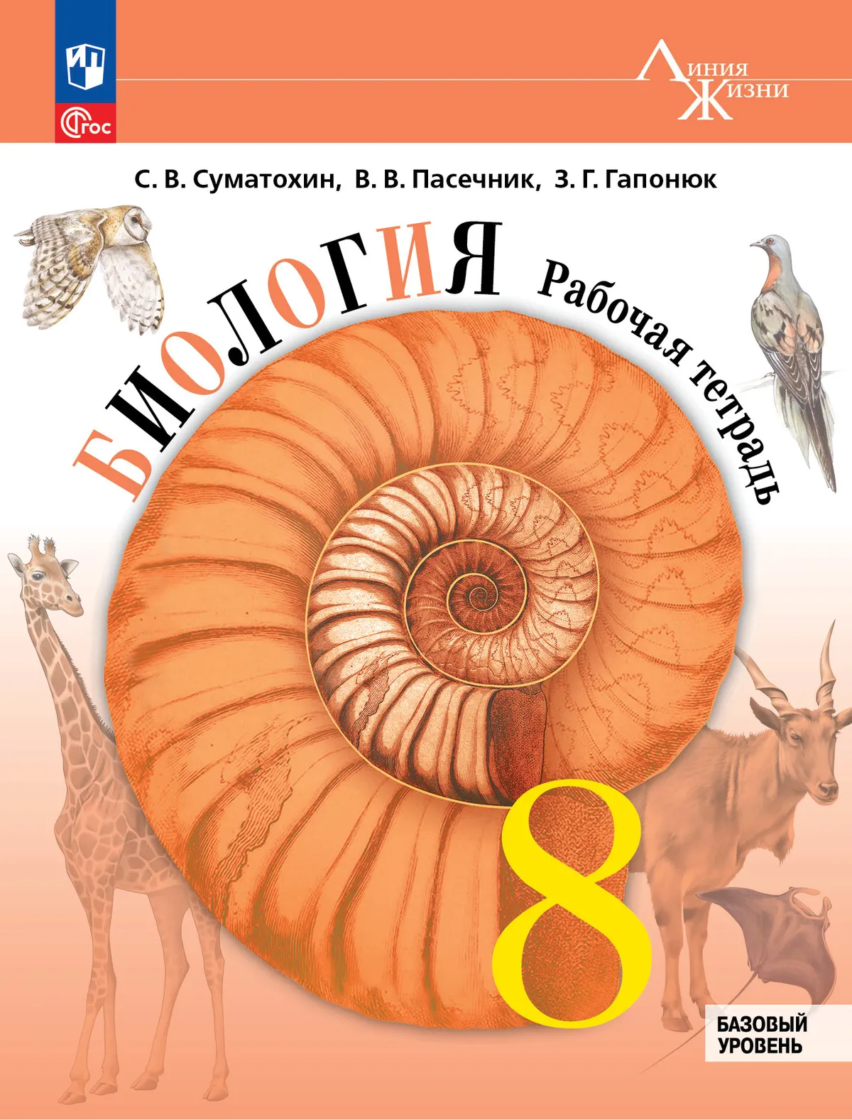 Биология. 8 класс. Базовый уровень. Рабочая тетрадь 1