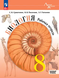 Биология. 8 класс. Базовый уровень. Рабочая тетрадь 1