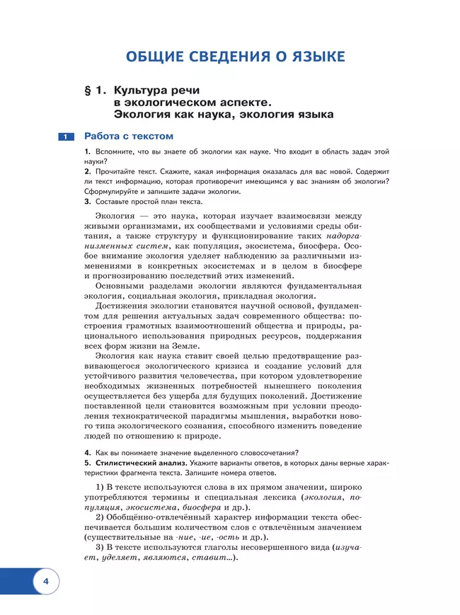 Русский язык. В 2 частях. Часть 2. Базовый уровень. Учебное пособие для СПО 39