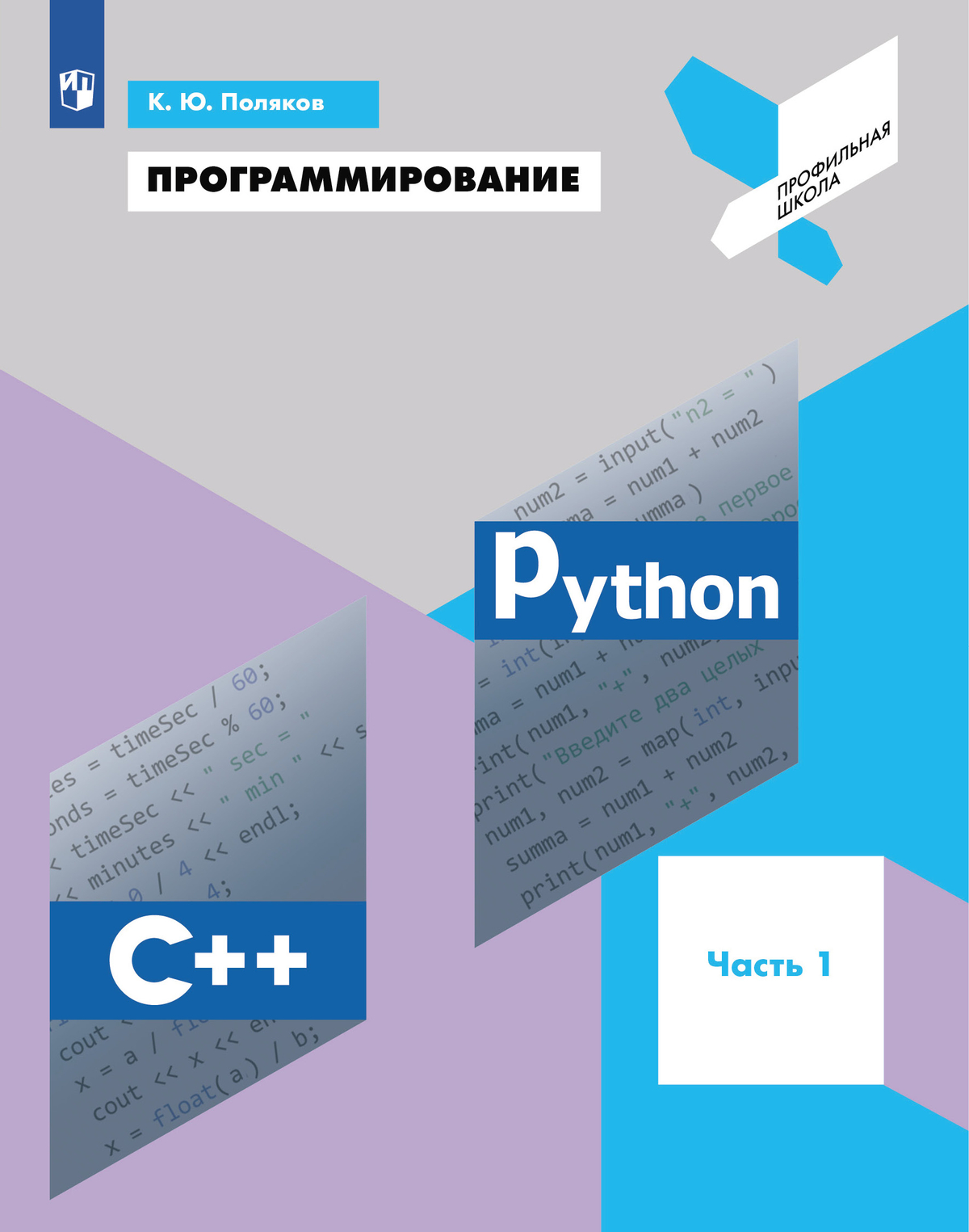 Программирование. Python. С. Часть 1. Учебное пособие 1