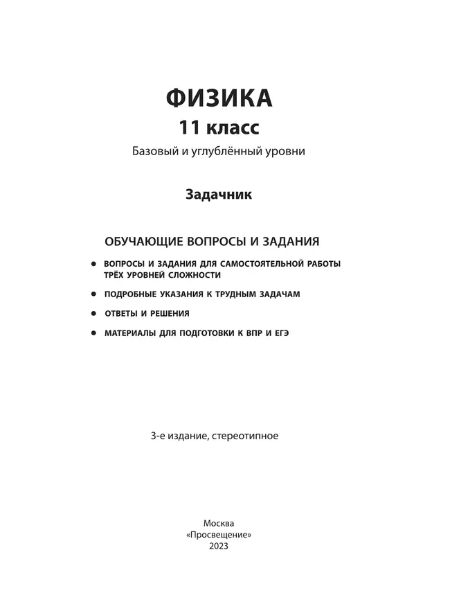 Физика. 11 класс. Базовый и углубленный уровни. Задачник 38 Физика. 11 класс. Базовый и углубленный уровни. Задачник 38