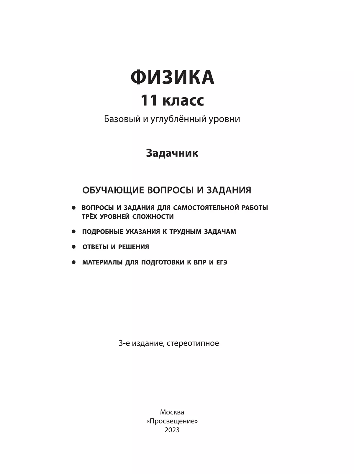Физика. 11 класс. Базовый и углубленный уровни. Задачник 38 Физика. 11 класс. Базовый и углубленный уровни. Задачник 38