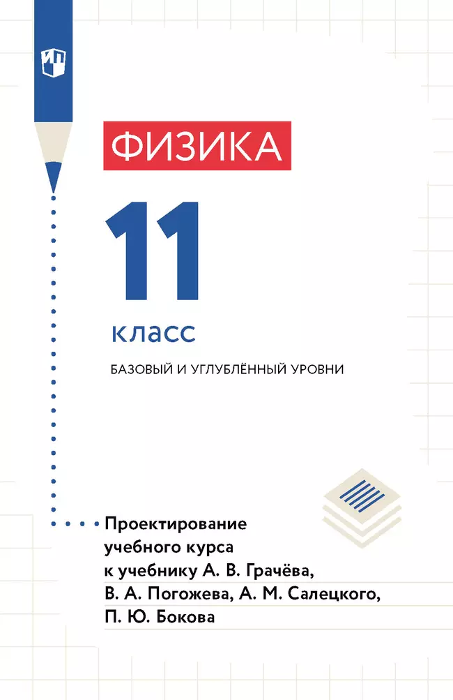 Физика. 11 класс. Методическое пособие 1 Физика. 11 класс. Методическое пособие 1