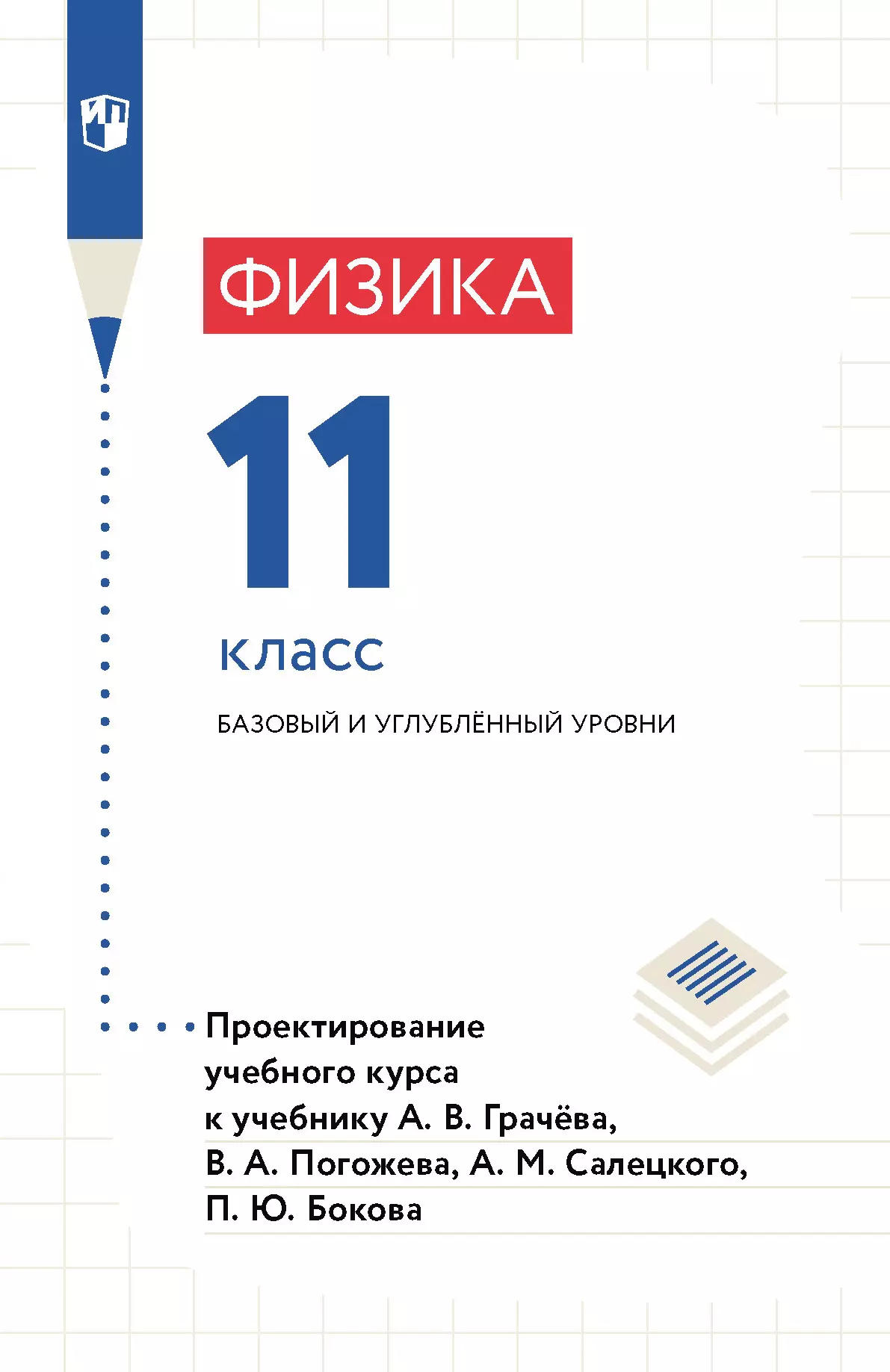 Физика. 11 класс. Методическое пособие 1
