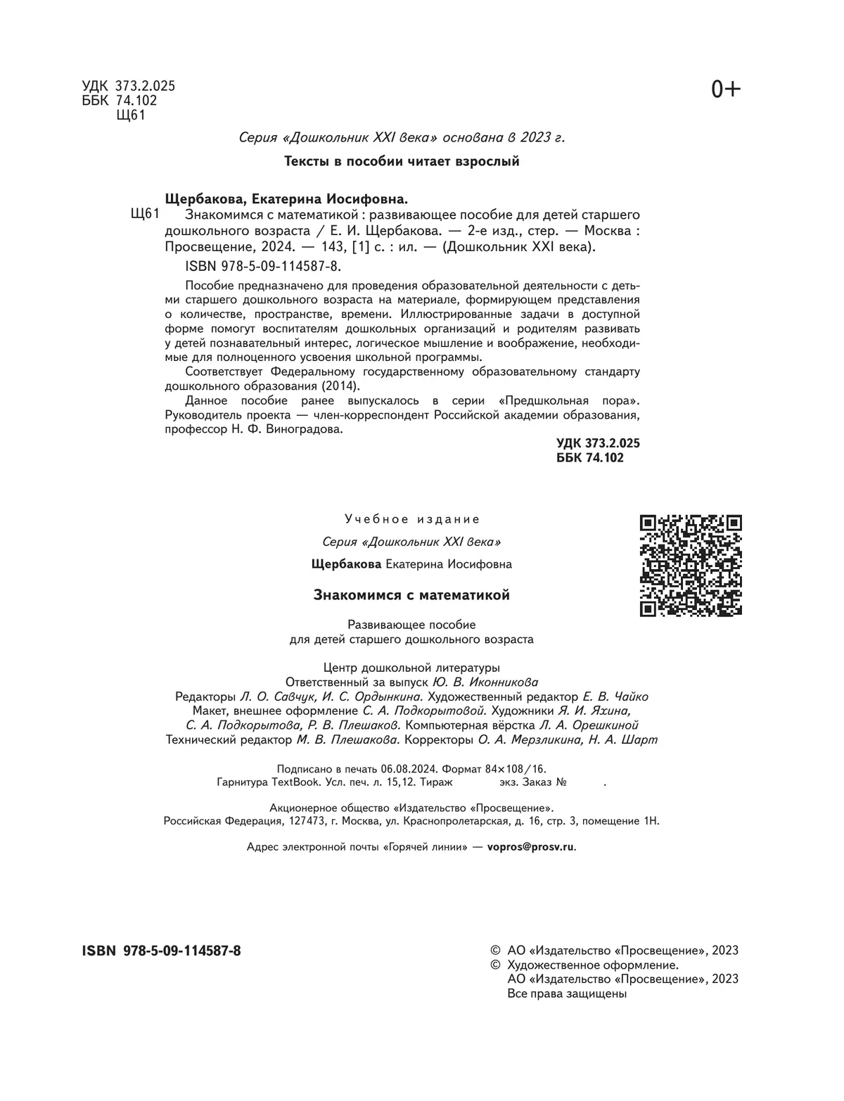 Знакомимся с математикой. 5-7 лет 11