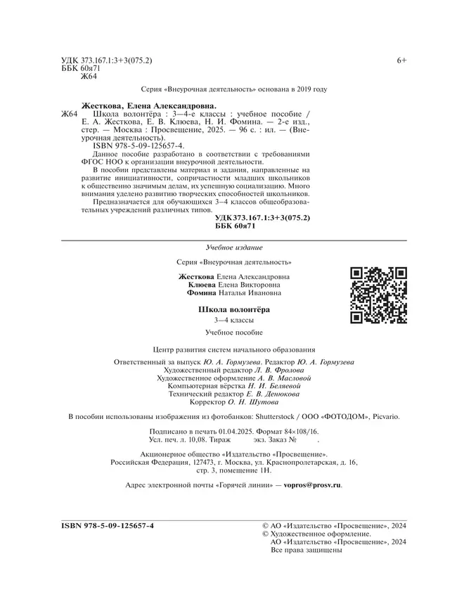 Школа волонтера. 3-4 классы. Учебное пособие 41 Школа волонтера. 3-4 классы. Учебное пособие 41