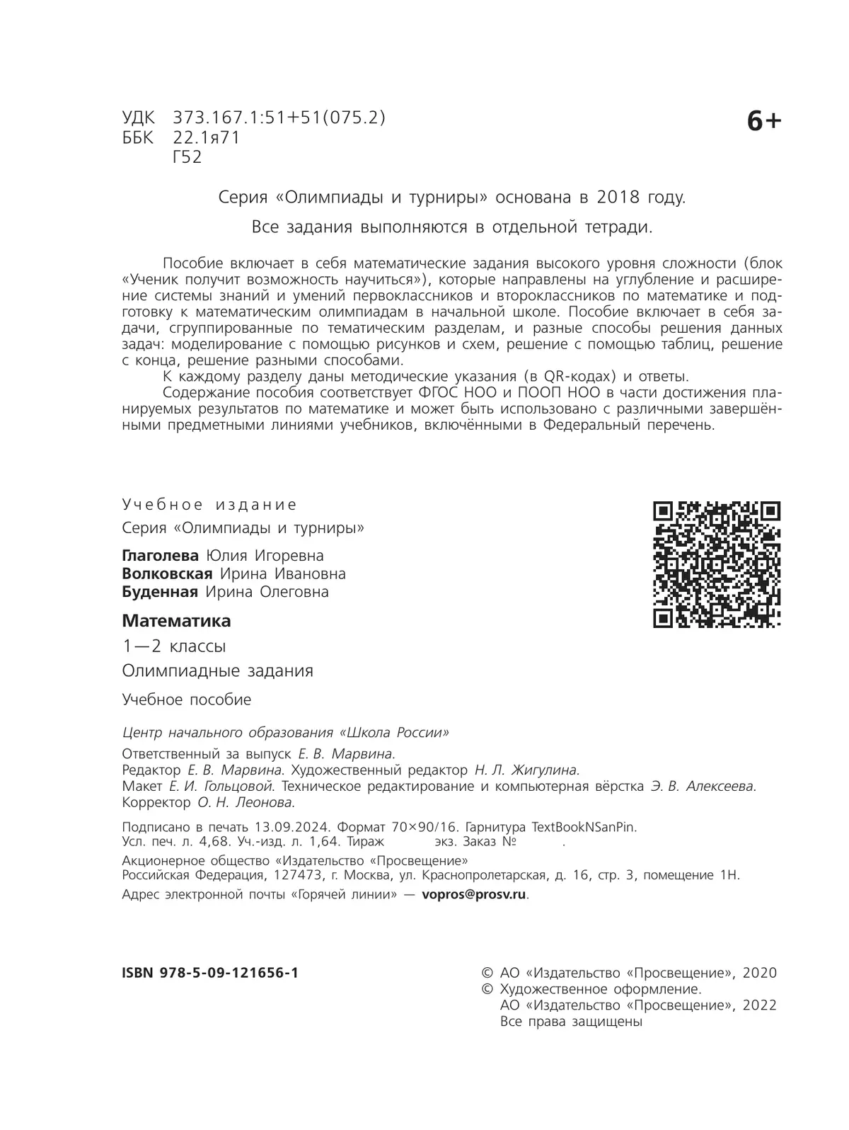 Математика. Олимпиадные задания. 1-2 класс 23