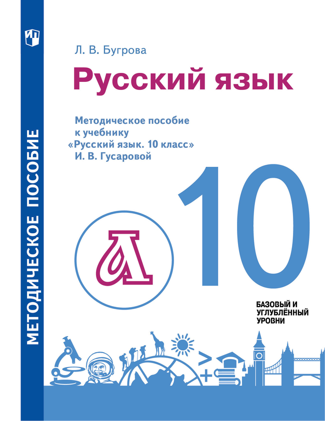 Русский язык. 10 класс. Методическое пособие 1