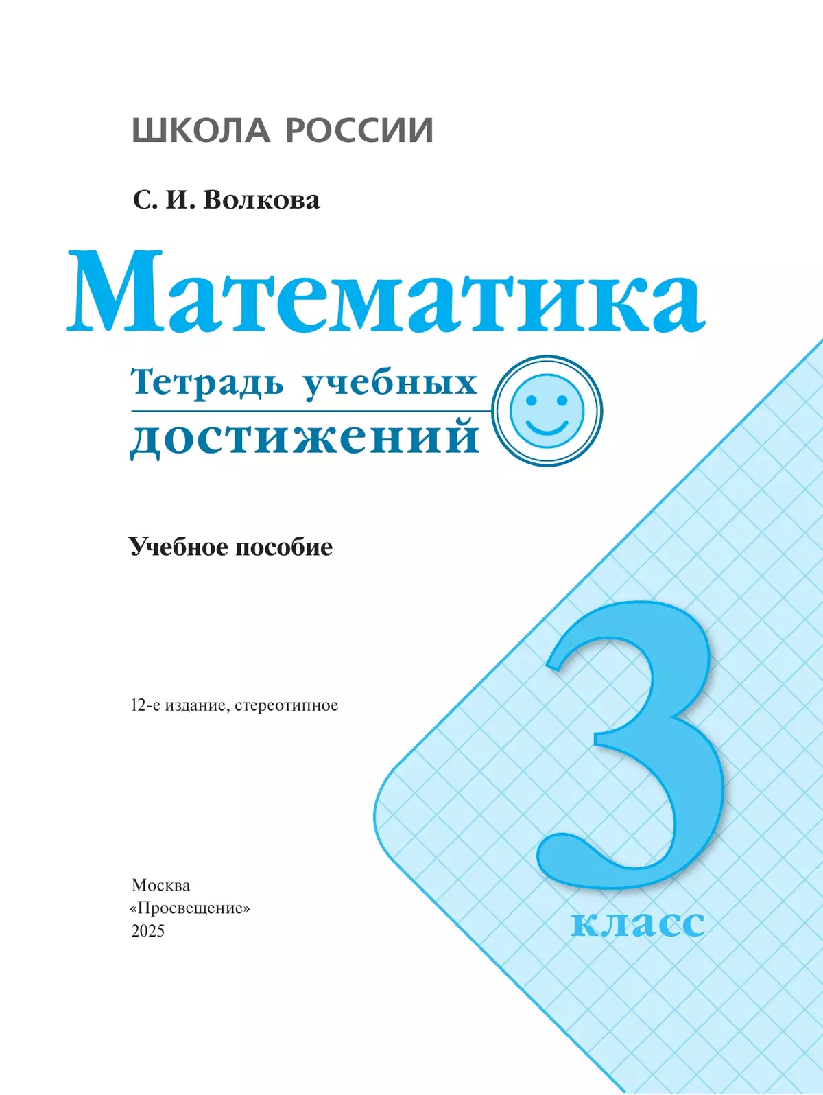 Математика. Тетрадь учебных достижений. 3 класс 5