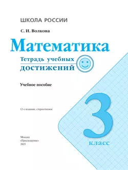 Математика. Тетрадь учебных достижений. 3 класс 5