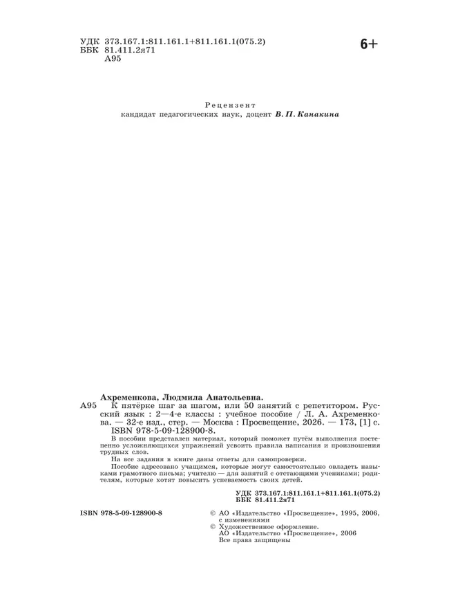 К пятерке шаг за шагом, или 50 занятий с репетитором. Русский язык. 2-4 классы 46 К пятерке шаг за шагом, или 50 занятий с репетитором. Русский язык. 2-4 классы 46
