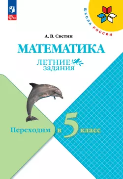 Математика. Летние задания. Переходим в 5 класс 1