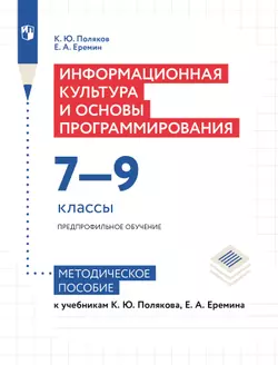 Информационная культура и основы программирования. 7-9 классы. Предпрофильное обучение. Методическое пособие к учебникам К. Ю. Полякова, Е. А. Еремина 1