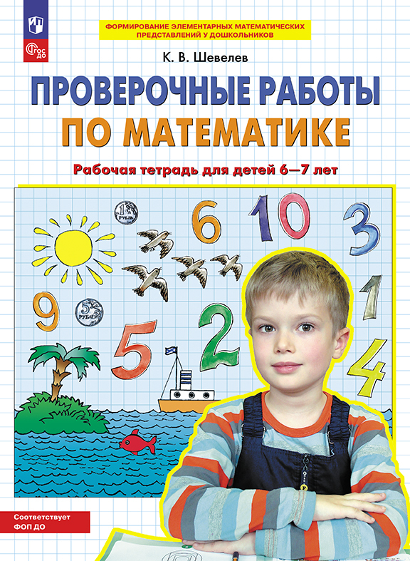 Проверочные работы по математике. Рабочая тетрадь для детей 6-7 лет 1