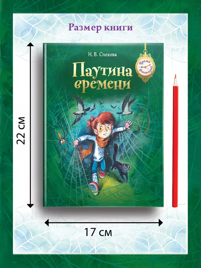 Паутина времени 10