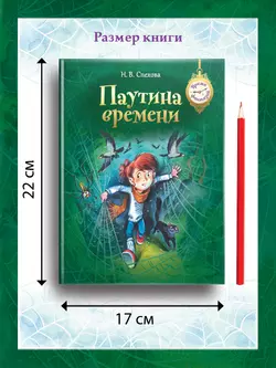 Паутина времени 10