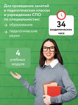 Английский язык для педагогических классов и педагогических специальностей СПО 4