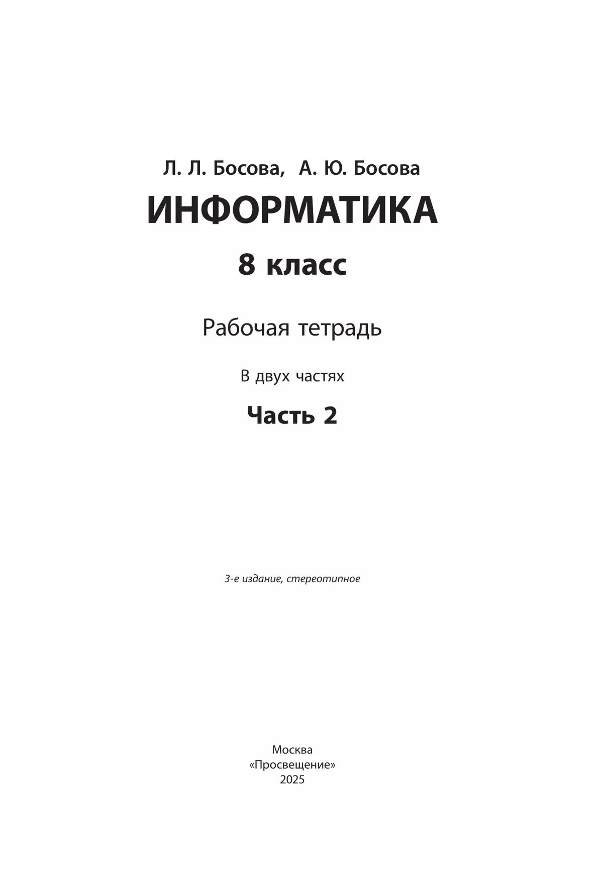 Информатика: рабочая тетрадь для 8 класса: в 2 ч . Часть 2 12