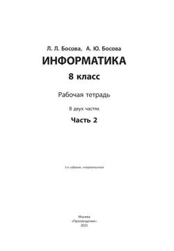 Информатика: рабочая тетрадь для 8 класса: в 2 ч . Часть 2 12