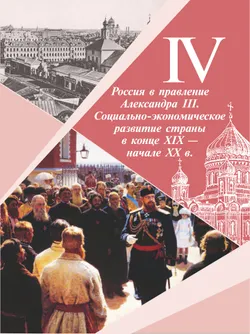 История России. 9 класс. Учебник. В 2 ч. Часть 2 23